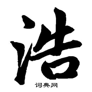 浩字